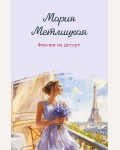 Метлицкая М. Фиалки на десерт. Женские судьбы. Уютная проза Марии Метлицкой. Новое оформление