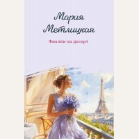 Метлицкая М. Фиалки на десерт. Женские судьбы. Уютная проза Марии Метлицкой. Новое оформление