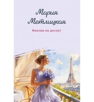 Метлицкая М. Фиалки на десерт. Женские судьбы. Уютная проза Марии Метлицкой. Новое оформление