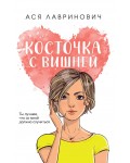 Лавринович А. Косточка с вишней. Young Adult. Инстахит. Романтика (покет большого формата)