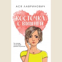 Лавринович А. Косточка с вишней. Young Adult. Инстахит. Романтика (покет большого формата)