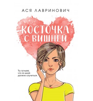 Лавринович А. Косточка с вишней. Young Adult. Инстахит. Романтика (покет большого формата)