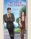 Вечная О. Я. Тебя. Заставлю. Долгая дорога к счастью. Истории Ольги Вечной