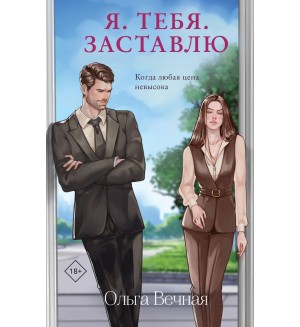 Вечная О. Я. Тебя. Заставлю. Долгая дорога к счастью. Истории Ольги Вечной