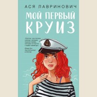 Лавринович А. Мой первый круиз. Young Adult. Инстахит. Романтика