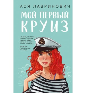 Лавринович А. Мой первый круиз. Young Adult. Инстахит. Романтика