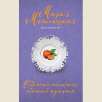 Метлицкая М. Обычная женщина, обычный мужчина. Негромкие люди Марии Метлицкой. Проза разных лет