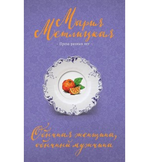 Метлицкая М. Обычная женщина, обычный мужчина. Негромкие люди Марии Метлицкой. Проза разных лет