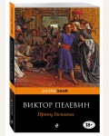 Пелевин В. Принц Госплана. Pocket book