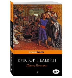 Пелевин В. Принц Госплана. Pocket book
