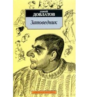 Довлатов С. Заповедник. Азбука-Классика