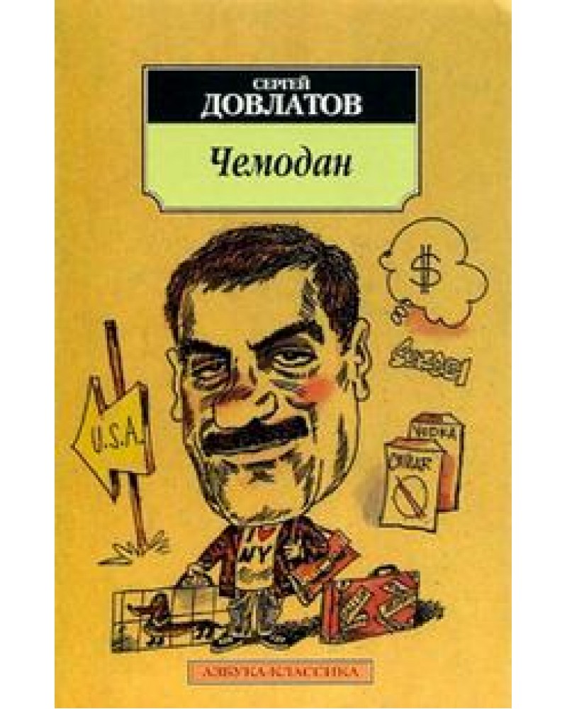 С.ДОВЛАТОВ ЧЕМОДАН СКАЧАТЬ БЕСПЛАТНО С.ДОВЛАТОВ ЧЕМОДАН СКАЧАТЬ БЕСПЛАТНО