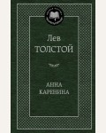 Толстой Л. Анна Каренина. Мировая классика