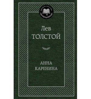 Толстой Л. Анна Каренина. Мировая классика