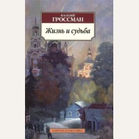 Гроссман В. Жизнь и судьба. Азбука-классика