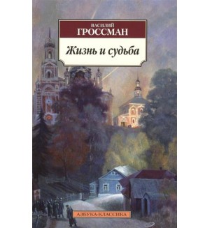 Гроссман В. Жизнь и судьба. Азбука-классика