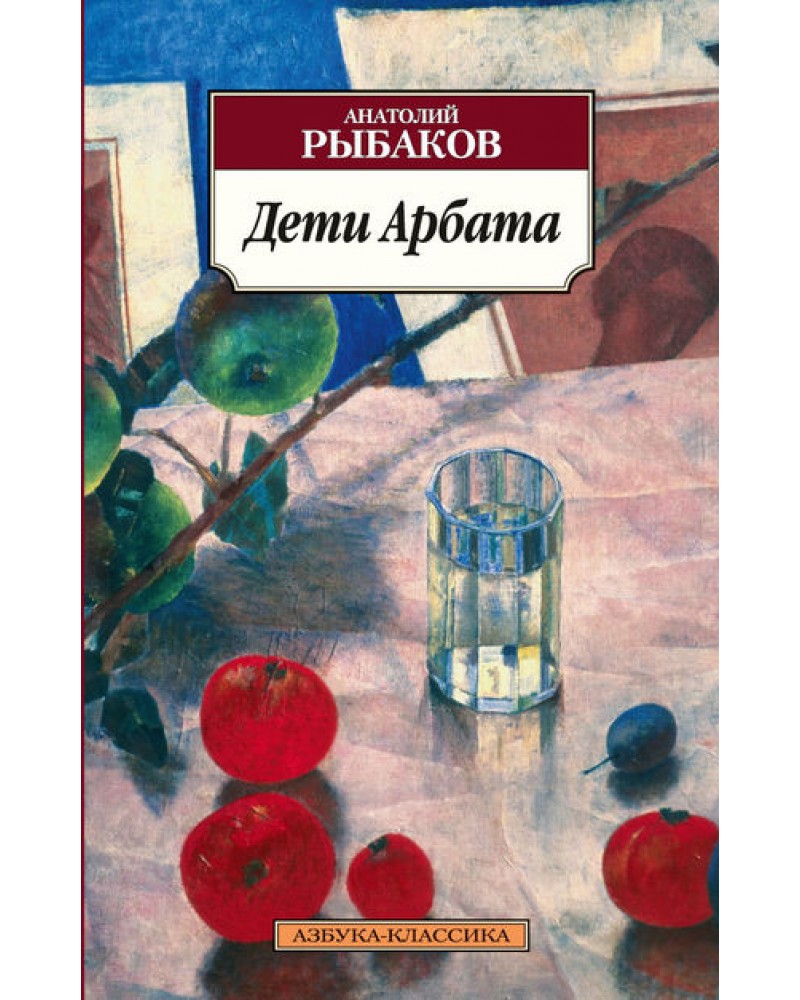 Дети арбата книга. Рыбаков а. 