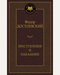 Достоевский Ф. Преступление и наказание. Мировая классика