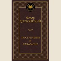 Достоевский Ф. Преступление и наказание. Мировая классика