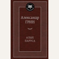 Грин А. Алые паруса. Мировая классика