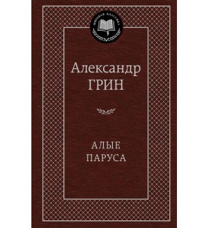 Грин А. Алые паруса. Мировая классика