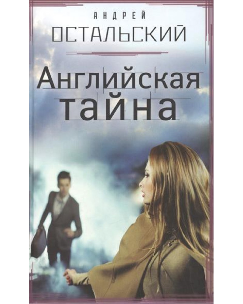 Тайный на английском. Тайна наследников книга. Книга секрет на английском.