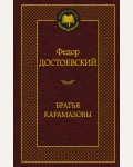 Достоевский Ф. Братья Карамазовы. Мировая классика