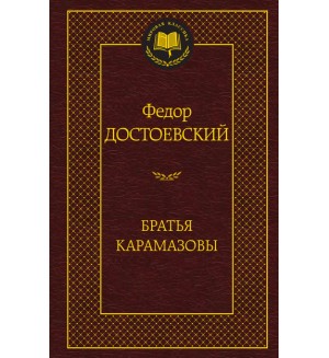 Достоевский Ф. Братья Карамазовы. Мировая классика