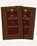 Толстой Л. Война и мир. В 2-х томах. Мировая классика