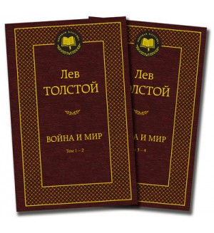 Толстой Л. Война и мир. В 2-х томах. Мировая классика