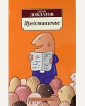 Довлатов С. Представление. Азбука-Классика
