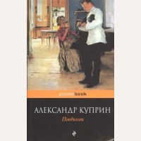 Куприн А. Поединок. Pocket book