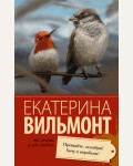 Вильмонт Е. Прощайте, колибри! Хочу к воробьям! Про жизнь и про любовь: Екатерина Вильмонт