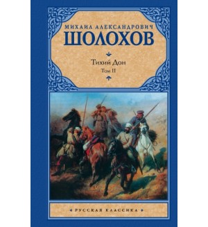 Шолохов М. Тихий Дон. 1,2 том. Русская классика