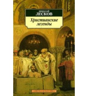 Лесков Н. Христианские легенды. Азбука-классика