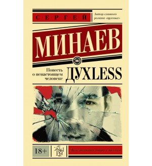 Минаев С. Дyxless. Повесть о ненастоящем человеке. Эксклюзивная новая классика