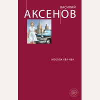 Аксенов В. Москва Ква-ква. Новый сладостный стиль. Проза Василия Аксенова