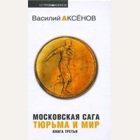 Аксенов В. Московская Сага. Роман в 3 книгах. Книга 3. Тюрьма и мир