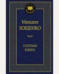 Зощенко М. Голубая книга. Мировая классика