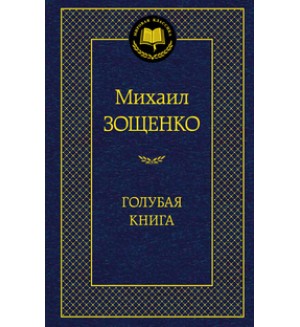 Зощенко М. Голубая книга. Мировая классика