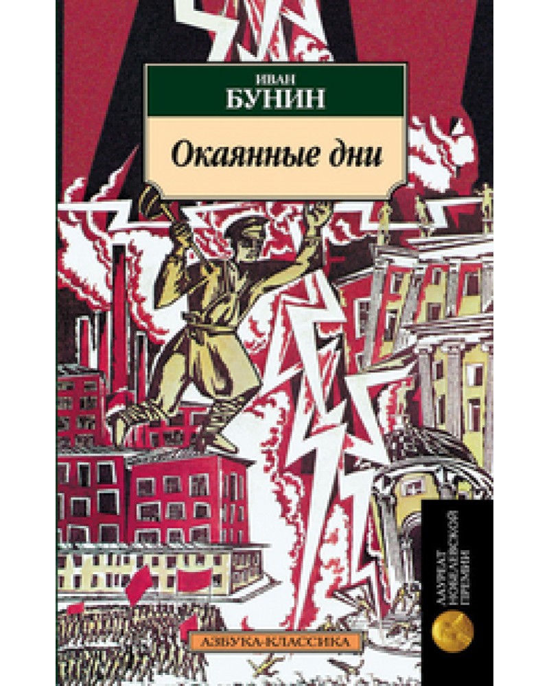 ИВАН БУНИН ОКАЯННЫЕ ДНИ СКАЧАТЬ БЕСПЛАТНО ИВАН БУНИН ОКАЯННЫЕ ДНИ СКАЧАТЬ БЕСПЛАТНО