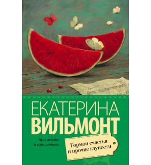 Вильмонт Е. Гормон счастья и прочие глупости. Про жизнь и про любовь. Екатерина Вильмонт