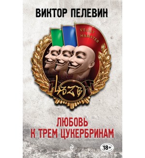 Пелевин В. Любовь к трем цукербринам. Единственный и неповторимый. Виктор Пелевин