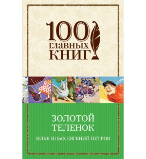 Ильф И. Петров Е. Золотой теленок. 100 главных книг (мягкий переплет)