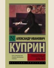 Куприн А. Гранатовый браслет. Эксклюзив. Русская классика