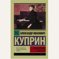 Куприн А. Гранатовый браслет. Эксклюзив. Русская классика