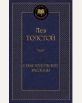 Толстой Л. Севастопольские рассказы. Мировая классика