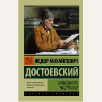 Достоевский Ф. Записки из подполья. Эксклюзив. Русская классика