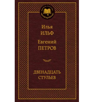 Ильф И. Петров Е. Двенадцать стульев. Мировая классика
