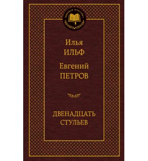 Ильф И. Петров Е. Двенадцать стульев. Мировая классика